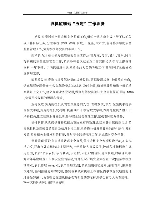 农机监理站“五定”工作职责