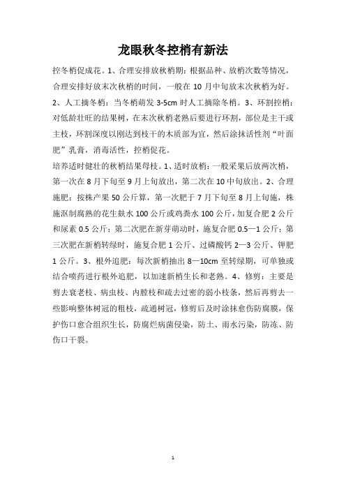 龙眼秋冬控梢有新法