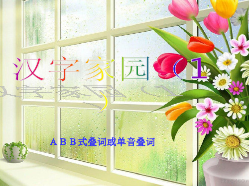 第一板块 汉字家园1PPT课件