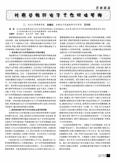 论商业银行电子文件风险管理