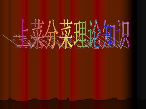 上菜分菜理论知识