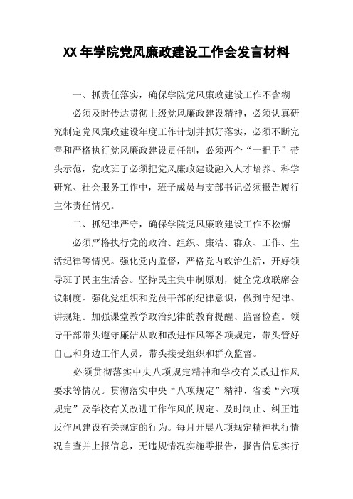 XX年学院党风廉政建设工作会发言材料[工作范文]