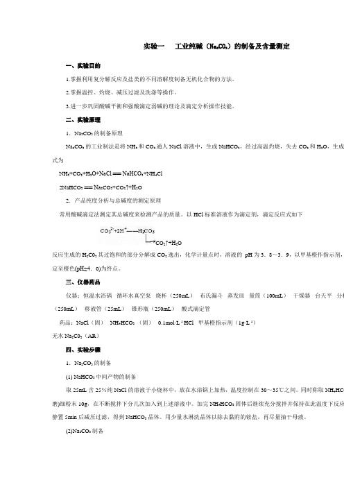 工业纯碱(Na2CO3)的制备及含量测定(精)