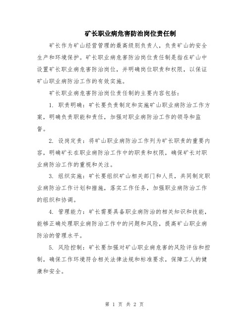 矿长职业病危害防治岗位责任制