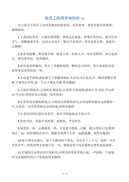 给员工的周末愉快的祝福语
