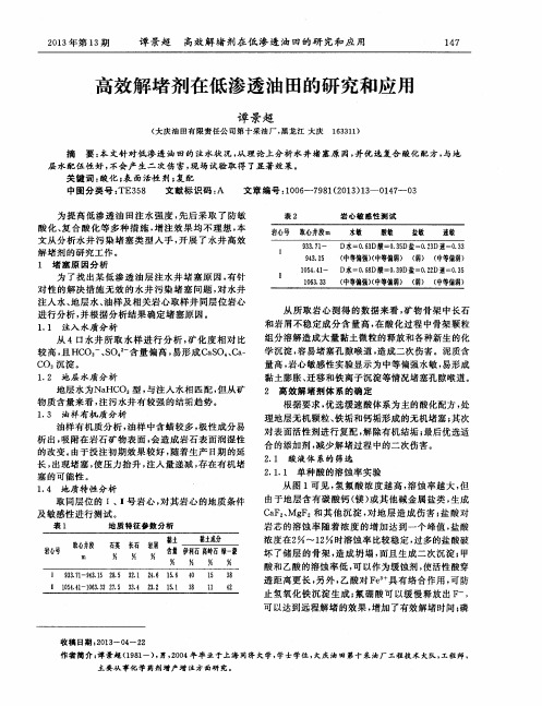 高效解堵剂在低渗透油田的研究和应用