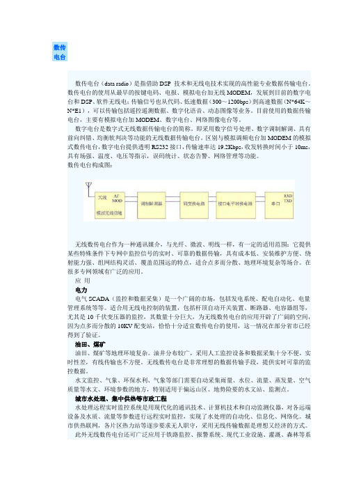 数传电台