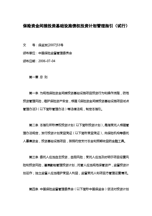 保险资金间接投资基础设施债权投资计划管理指引