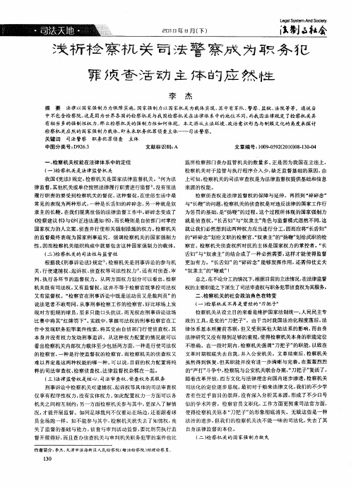 浅析检察机关司法警察成为职务犯罪侦查活动主体的应然性