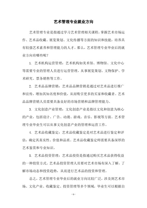 艺术管理专业就业方向