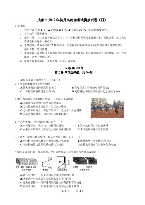 成都市2017年中考物理考试摸拟试卷(四)