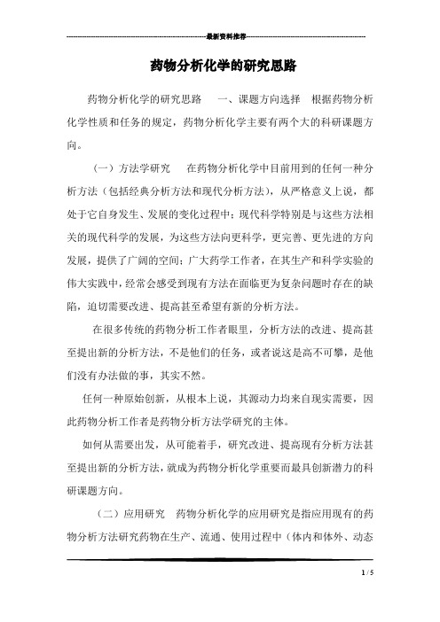 药物分析化学的研究思路
