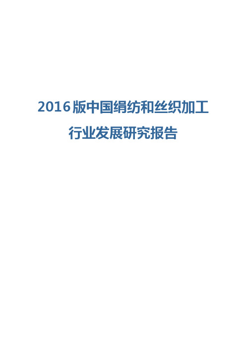 2016版中国绢纺和丝织加工行业发展研究报告