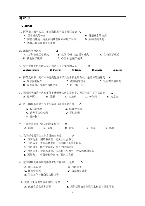 预防医学题库