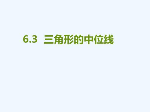 数学北师大版八年级下册中位线定理