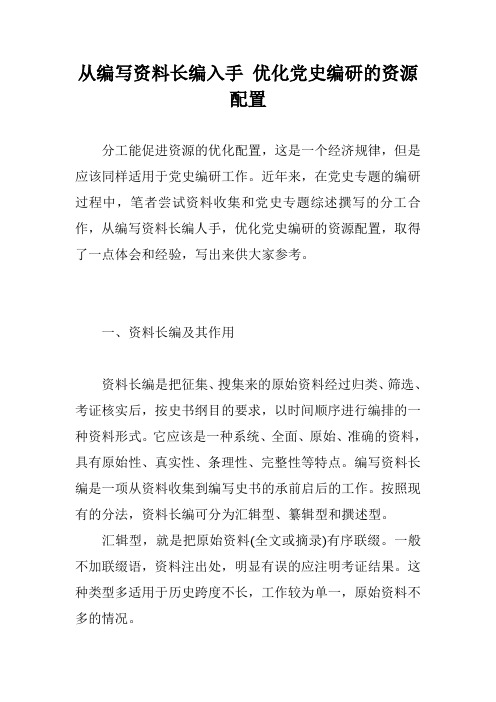 从编写资料长编入手 优化党史编研的资源配置