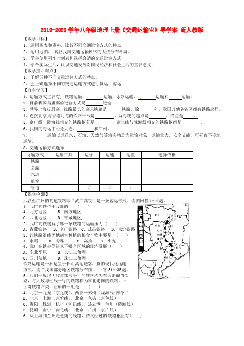 2019-2020学年八年级地理上册《交通运输业》导学案 新人教版.doc