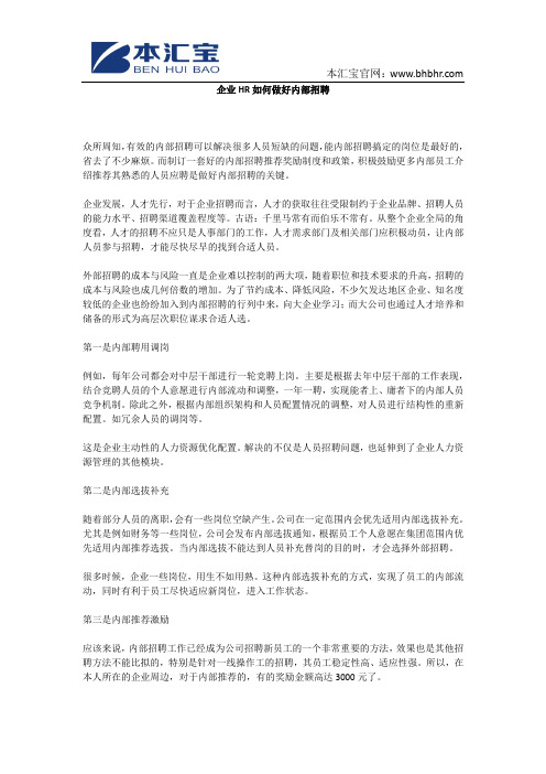 企业HR如何做好内部招聘