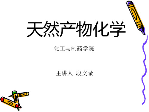 天然产物课件第二章