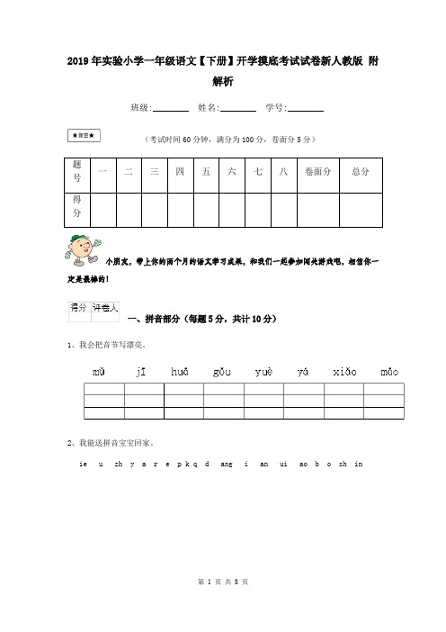 2019年实验小学一年级语文【下册】开学摸底考试试卷新人教版 附解析