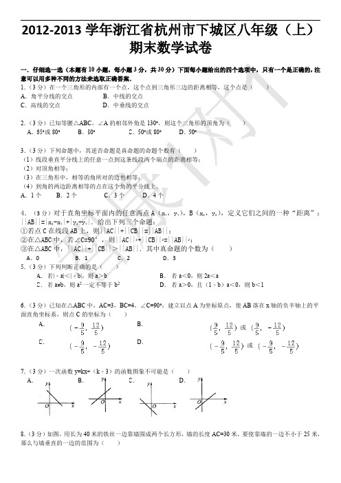 2012-2013 学年浙江省杭州市下城区八年级(上) (2)