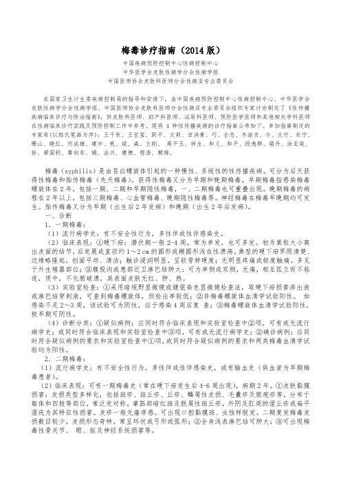 梅毒诊疗指南(2014版)