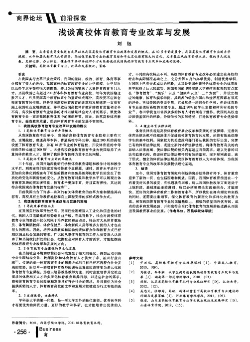 浅谈高校体育教育专业改革与发展