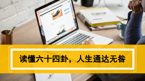 读懂六十四卦,人生通达无咎