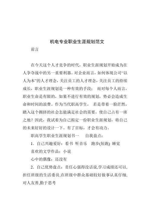 机电专业职业生涯规划范文1