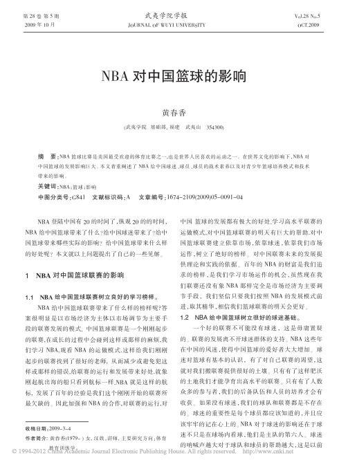 NBA对中国篮球的影响_黄春香