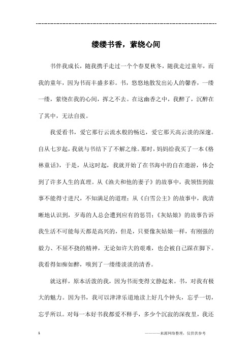 缕缕书香,萦绕心间_初一作文