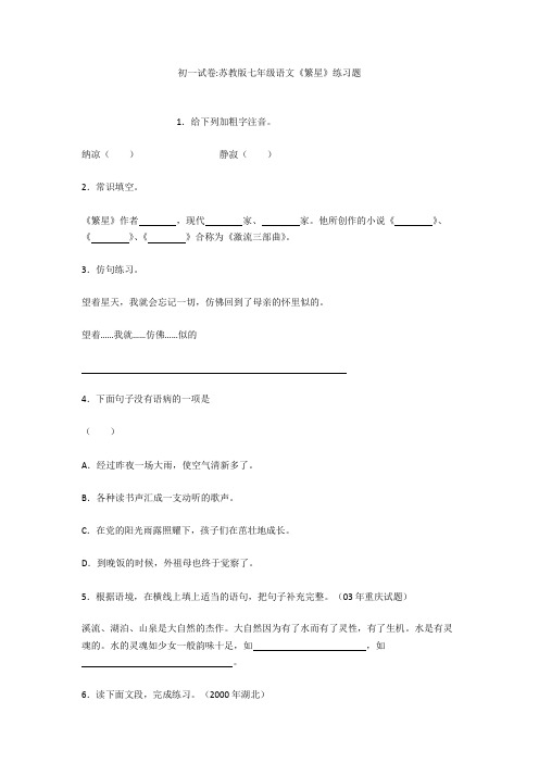 初一试卷-苏教版七年级语文《繁星》练习题