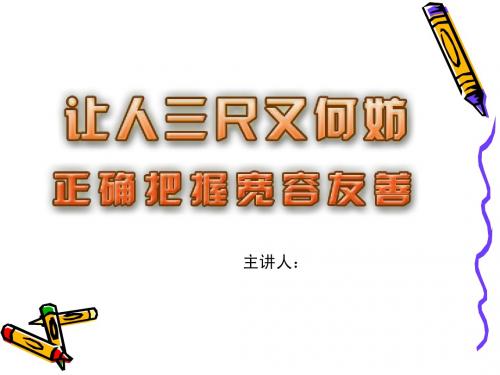 7.2正确把握宽容友善 (2)