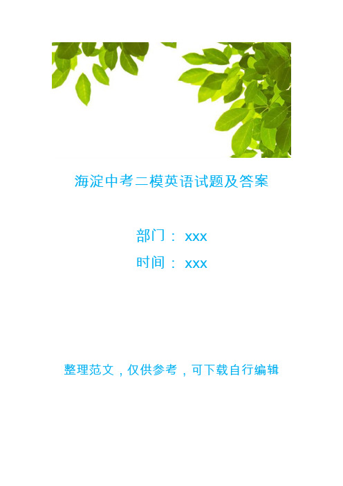 海淀中考二模英语试题及答案