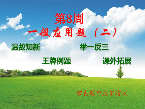 举一反三五年级第8周一般应用题2(二)