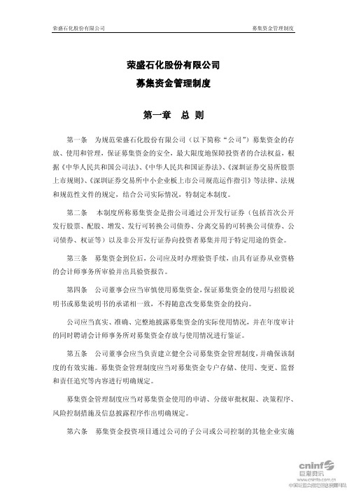 荣盛石化：募集资金管理制度(2010年11月) 2010-11-24