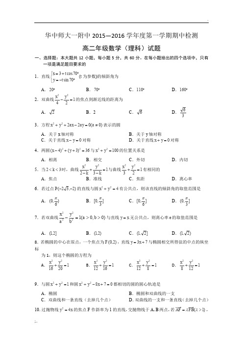 华师一附中2016年高二上学期期中考试数学(理)试卷-含答案