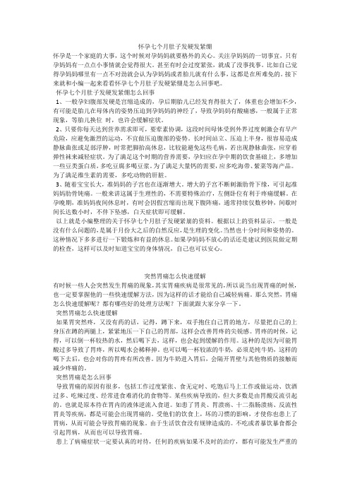 育儿知识：怀孕七个月肚子发硬发紧绷