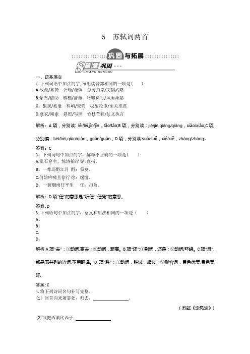 志鸿优化设计高中语文人教版拓展作业必修四苏轼词两首