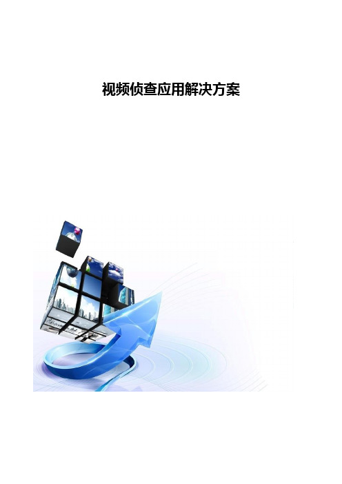视频侦查应用解决方案