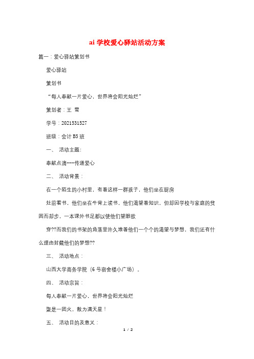 ai学校爱心驿站活动方案