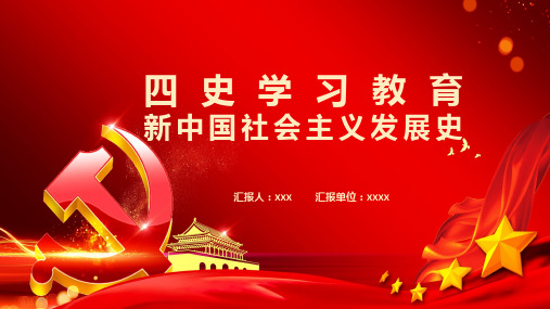 “四史”学习之新中国社会主义发展史党政军警主题教学课件PPT模板