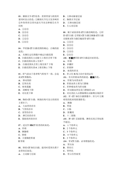 2002年全国大型医用设备使用人员上岗资格考试CT 技师试卷1