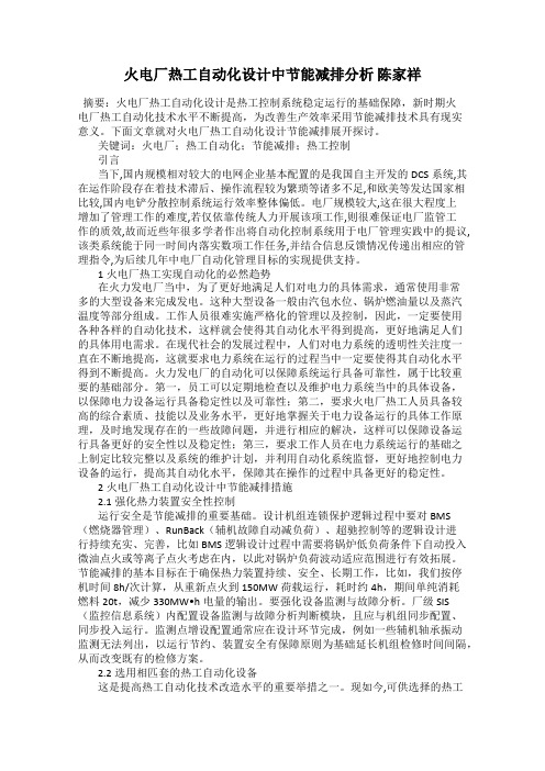 火电厂热工自动化设计中节能减排分析 陈家祥