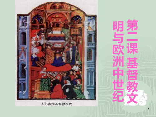1基督教文明与欧洲中世纪PPT课件