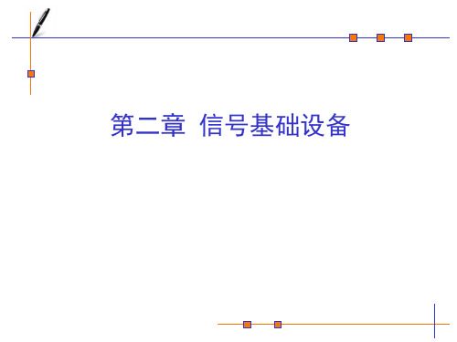 铁道信号 第二章信号基础设备-道岔转辙机