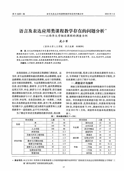 语言及表达应用类课程教学存在的问题分析——以西华大学相关课程的调查为例