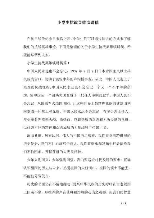 小学生抗战英雄演讲稿
