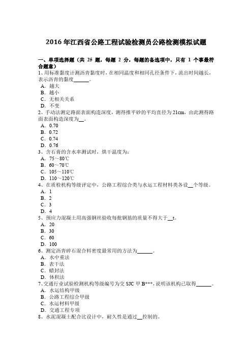 2016年江西省公路工程试验检测员公路检测模拟试题