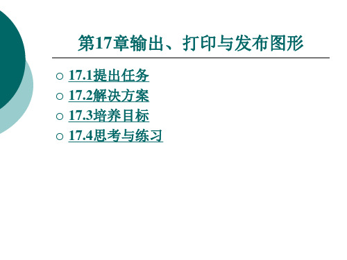 第十七章输出、打印与发布图形